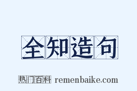 全知造句是什么意思的图片
